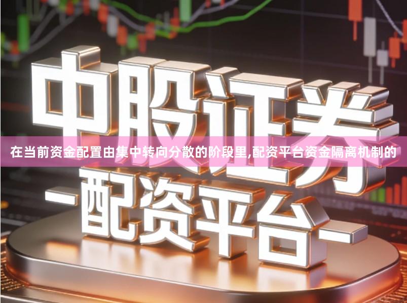 在当前资金配置由集中转向分散的阶段里,配资平台资金隔离机制的