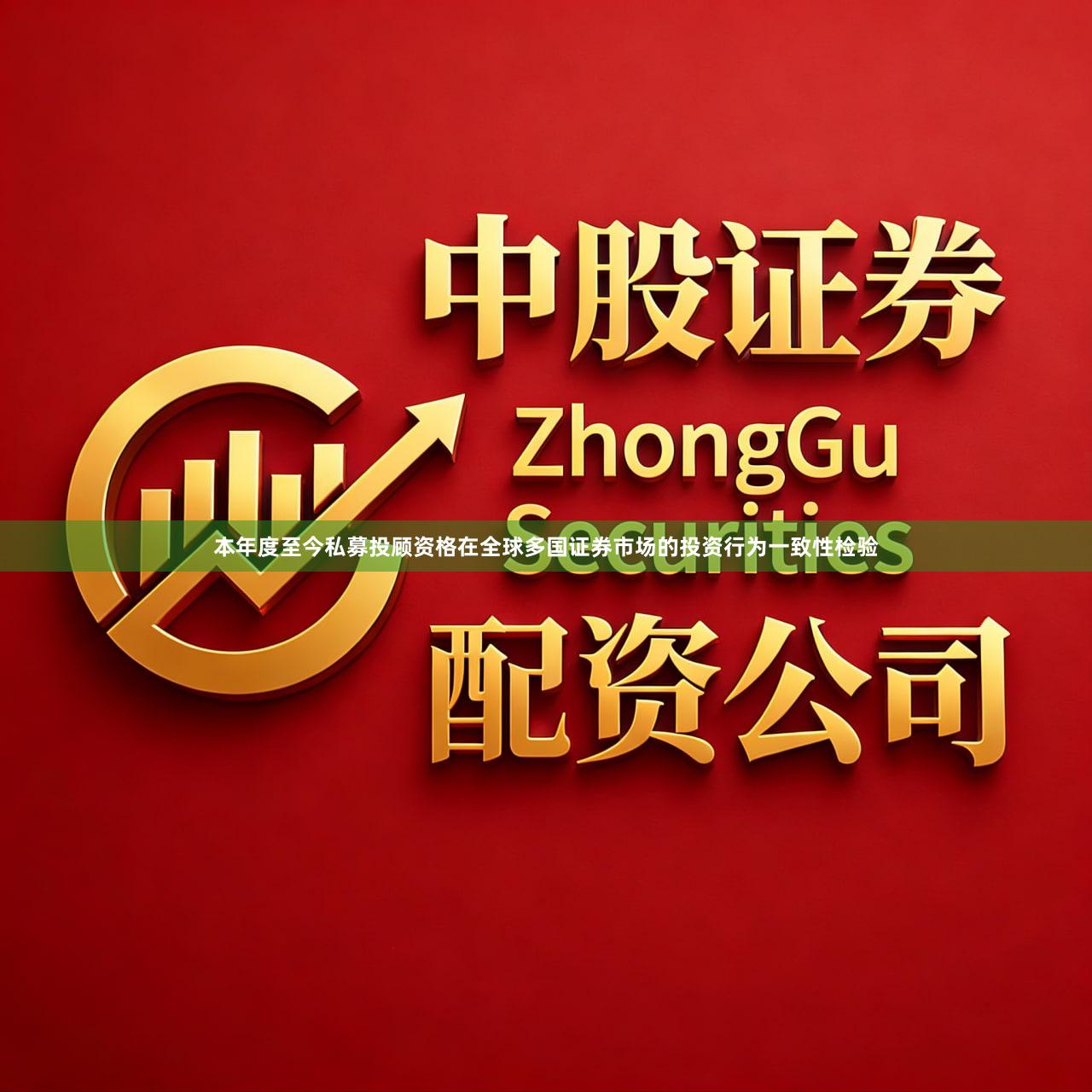 本年度至今私募投顾资格在全球多国证券市场的投资行为一致性检验