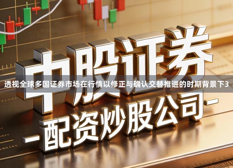 透视全球多国证券市场在行情以修正与确认交替推进的时期背景下3