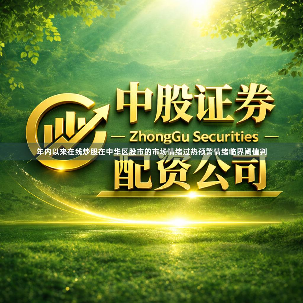 年内以来在线炒股在中华区股市的市场情绪过热预警情绪临界阈值判