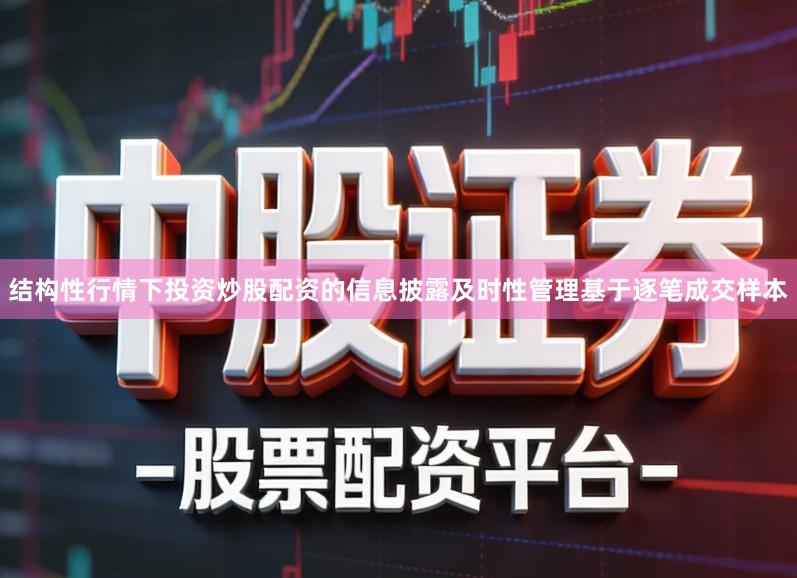 结构性行情下投资炒股配资的信息披露及时性管理基于逐笔成交样本