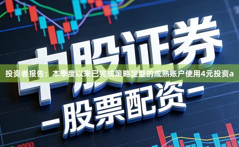 投资者报告：本季度以来已完成策略定型的成熟账户使用4元投资a