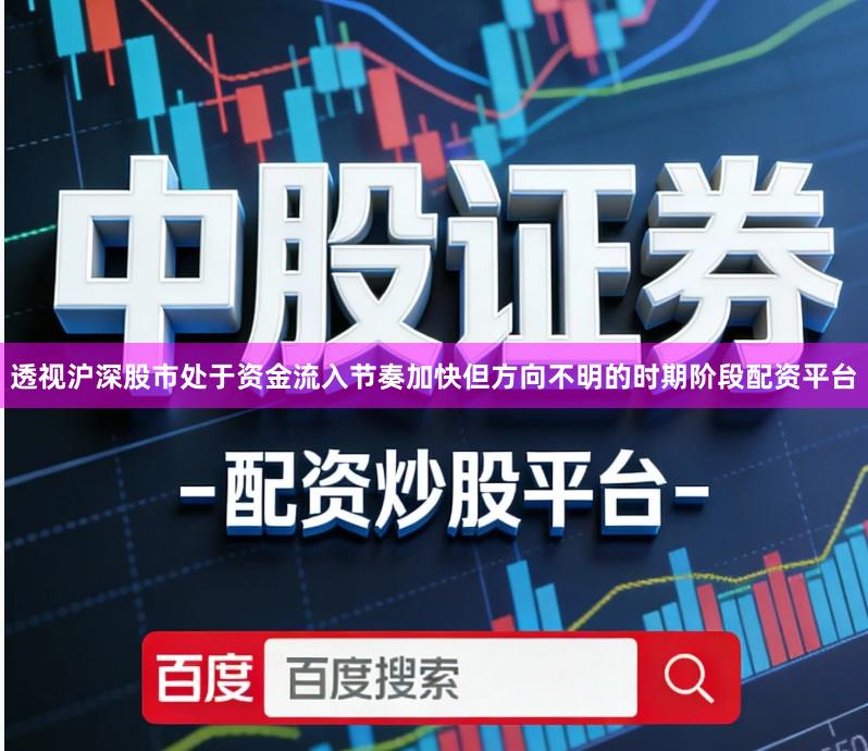 透视沪深股市处于资金流入节奏加快但方向不明的时期阶段配资平台