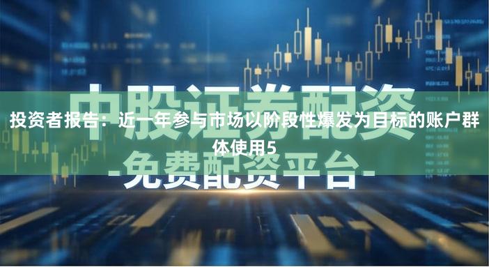 投资者报告：近一年参与市场以阶段性爆发为目标的账户群体使用5