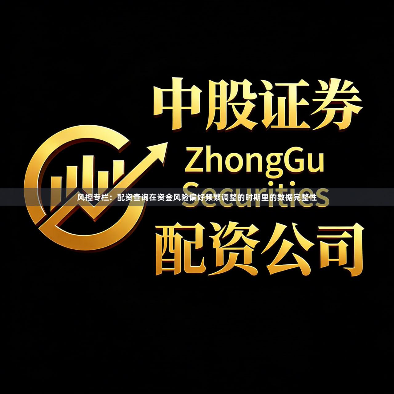 风控专栏：配资查询在资金风险偏好频繁调整的时期里的数据完整性