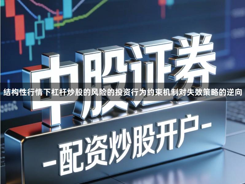 结构性行情下杠杆炒股的风险的投资行为约束机制对失效策略的逆向