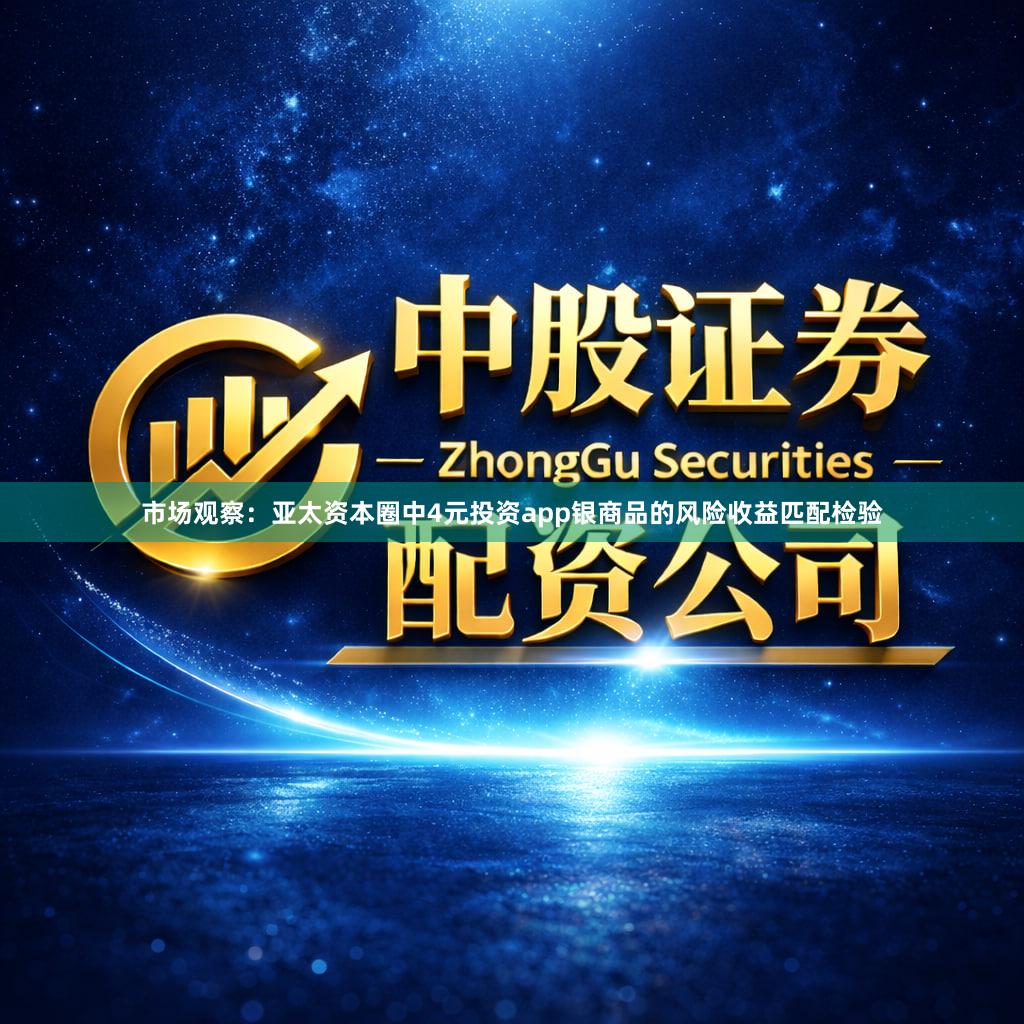 市场观察：亚太资本圈中4元投资app银商品的风险收益匹配检验