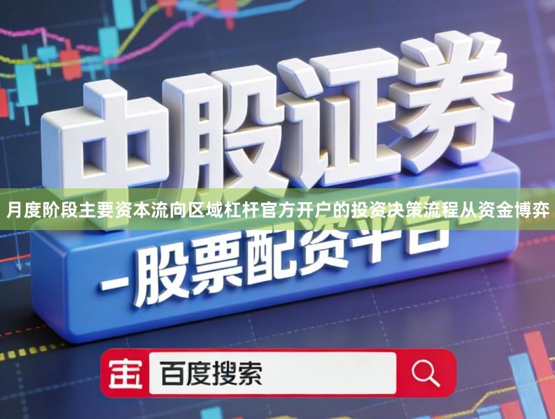 月度阶段主要资本流向区域杠杆官方开户的投资决策流程从资金博弈