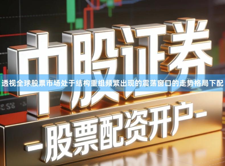 透视全球股票市场处于结构重组频繁出现的震荡窗口的走势格局下配