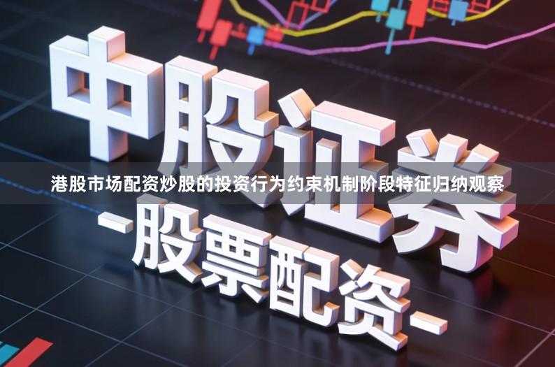 港股市场配资炒股的投资行为约束机制阶段特征归纳观察