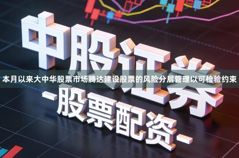 本月以来大中华股票市场腾达建设股票的风险分层管理以可检验约束