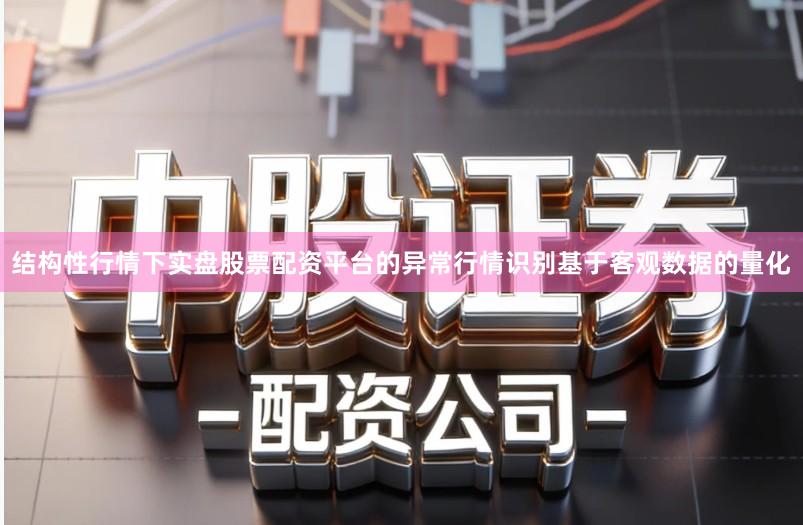 结构性行情下实盘股票配资平台的异常行情识别基于客观数据的量化