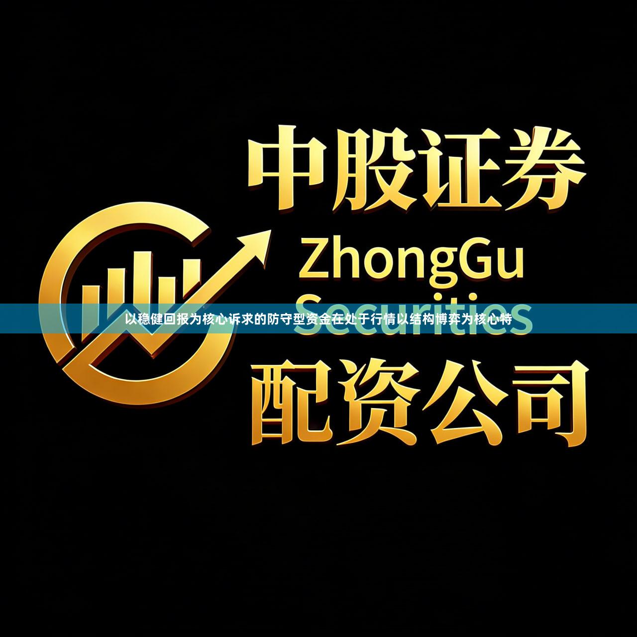 以稳健回报为核心诉求的防守型资金在处于行情以结构博弈为核心特