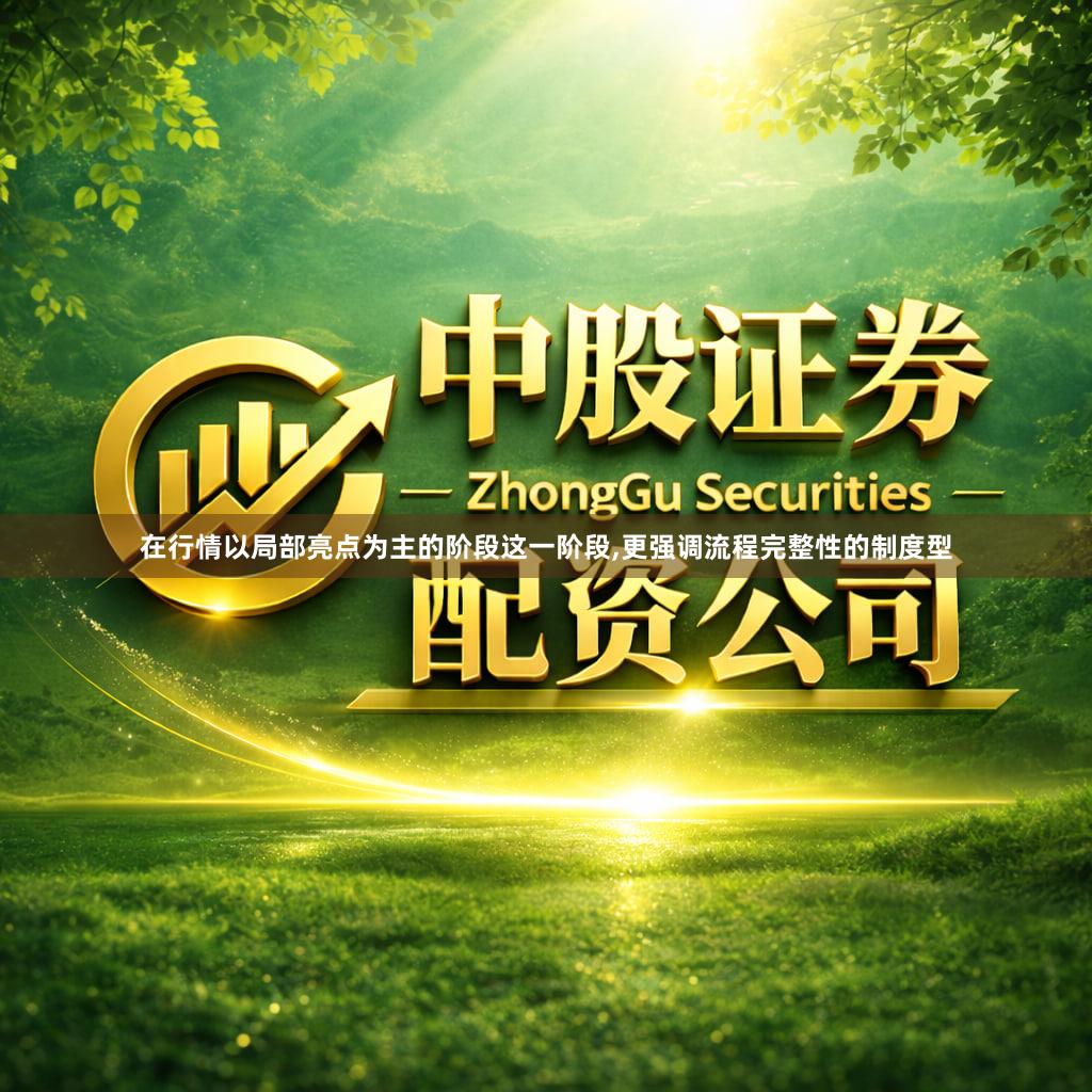 在行情以局部亮点为主的阶段这一阶段,更强调流程完整性的制度型