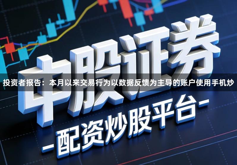 投资者报告：本月以来交易行为以数据反馈为主导的账户使用手机炒