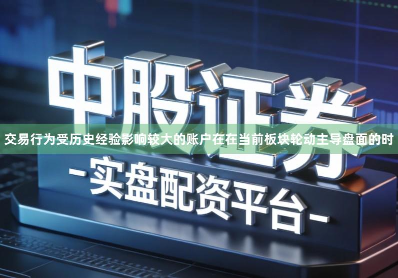 交易行为受历史经验影响较大的账户在在当前板块轮动主导盘面的时
