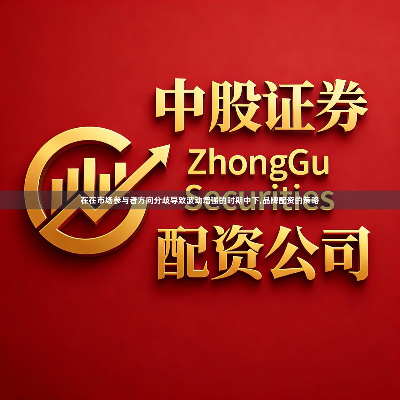在在市场参与者方向分歧导致波动增强的时期中下,品牌配资的策略