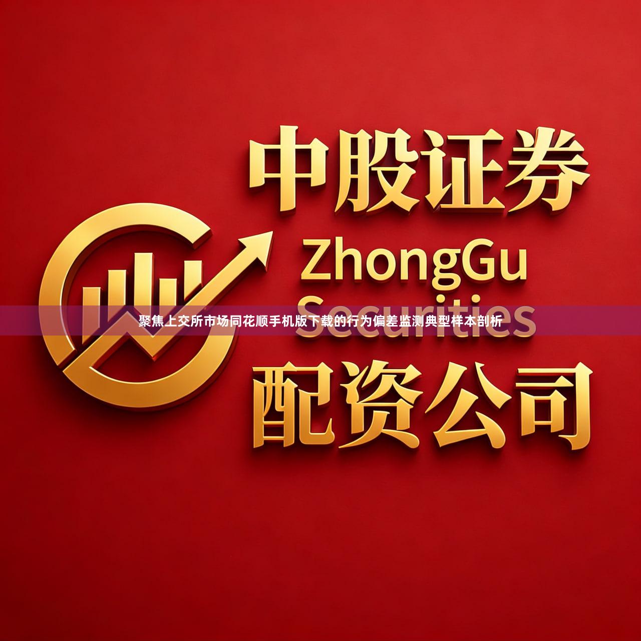 聚焦上交所市场同花顺手机版下载的行为偏差监测典型样本剖析