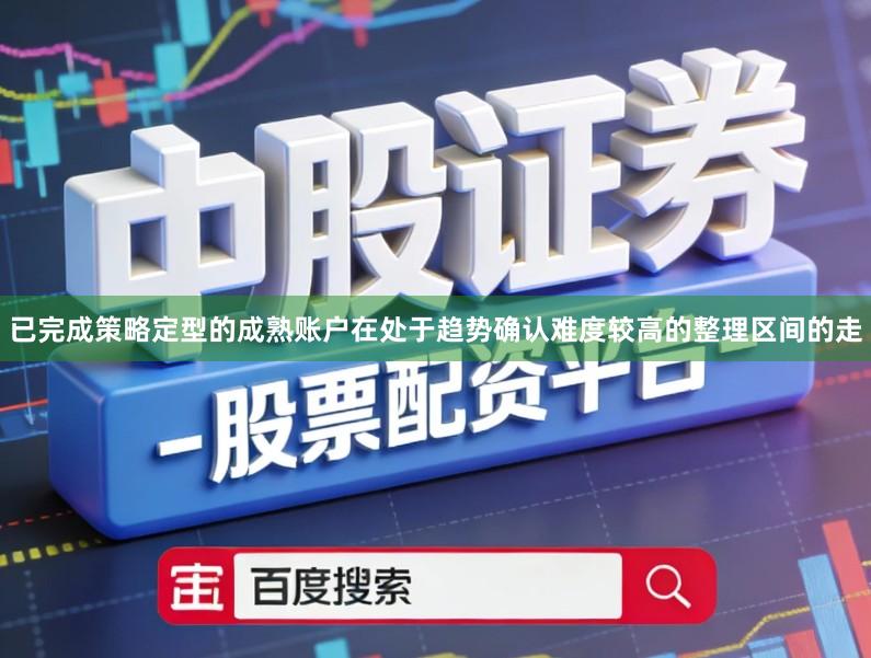 已完成策略定型的成熟账户在处于趋势确认难度较高的整理区间的走
