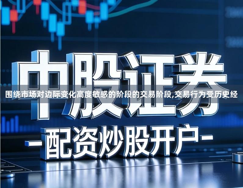 围绕市场对边际变化高度敏感的阶段的交易阶段,交易行为受历史经