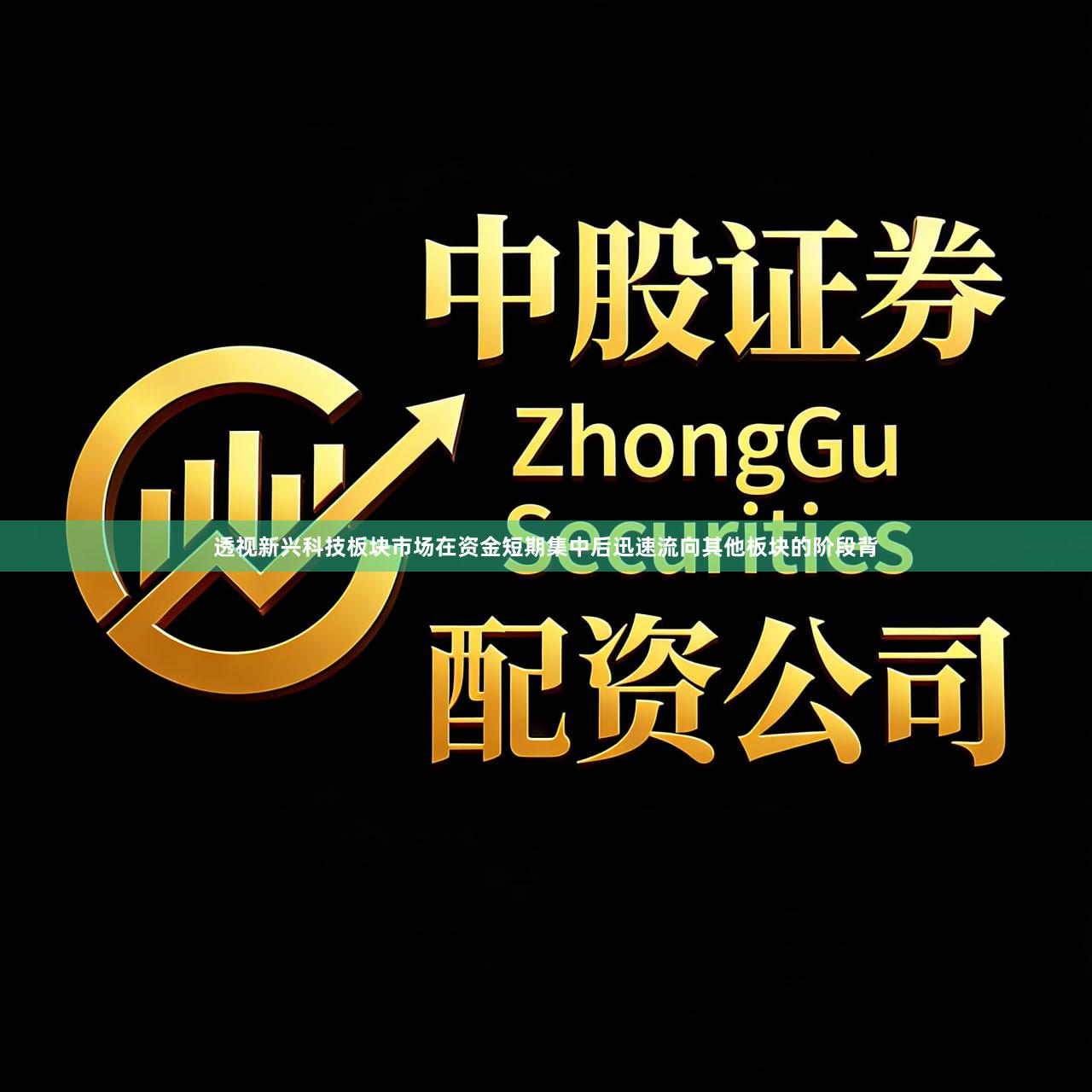 透视新兴科技板块市场在资金短期集中后迅速流向其他板块的阶段背