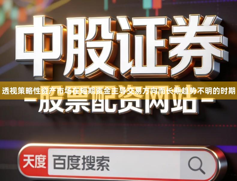 透视策略性资产市场在短期资金主导交易方向而长期趋势不明的时期