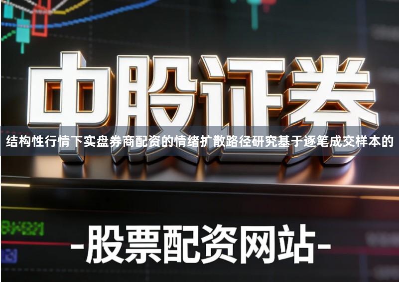结构性行情下实盘券商配资的情绪扩散路径研究基于逐笔成交样本的